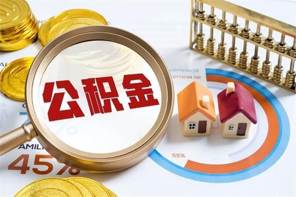阜阳如何取出公积金（2020怎么取公积金）