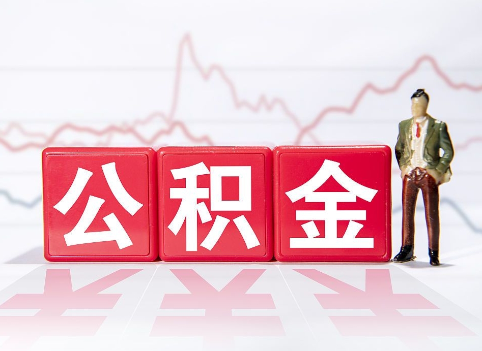 阜阳公积金离职之后怎么提出来（公积金离职后怎么全部提取）