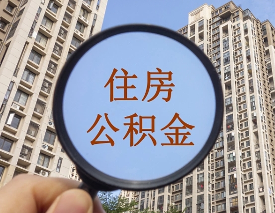 阜阳外地人公积金提出（外地人员住房公积金提取需要什么材料）