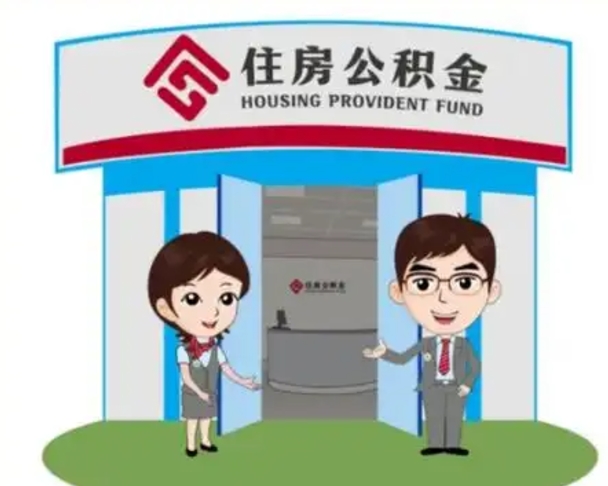 阜阳公积金辞职怎么提（辞职啦公积金怎么提出来）
