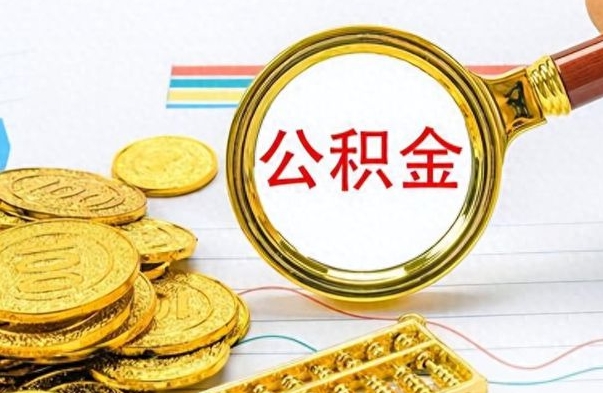 阜阳离职后怎么把公积金提出来（离职了怎么把公积金的钱全部提出来）